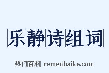 乐静诗组词是什么意思的图片